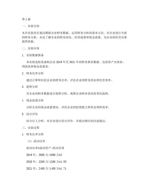 财务分析实验报告(3篇)