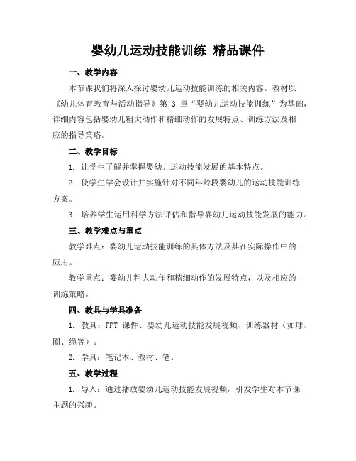 婴幼儿运动技能训练精品课件