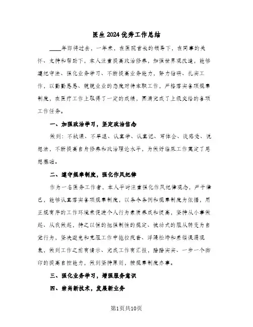 医生2024优秀工作总结（6篇）
