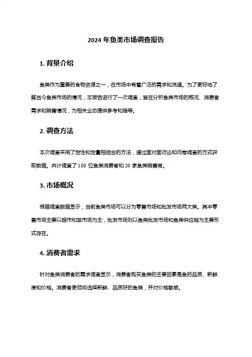 2024年鱼类市场调查报告