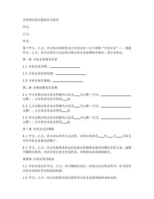 合伙制内部认购协议书范本