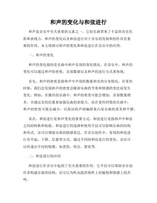 和声的变化与和弦进行