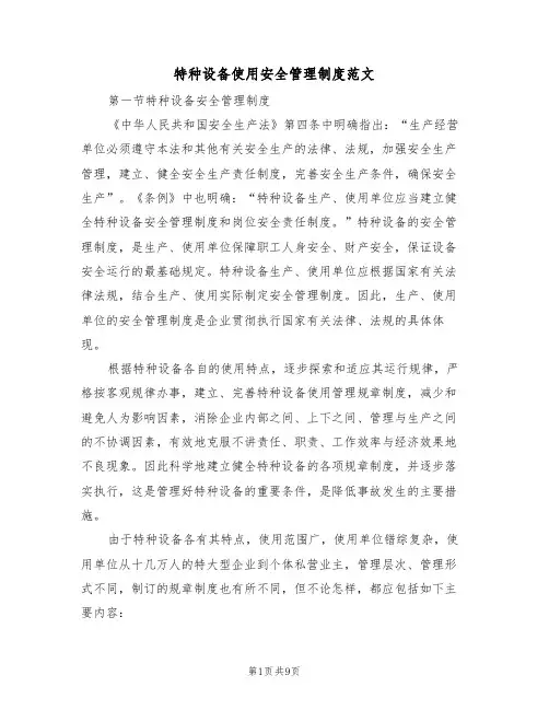 特种设备使用安全管理制度范文（2篇）