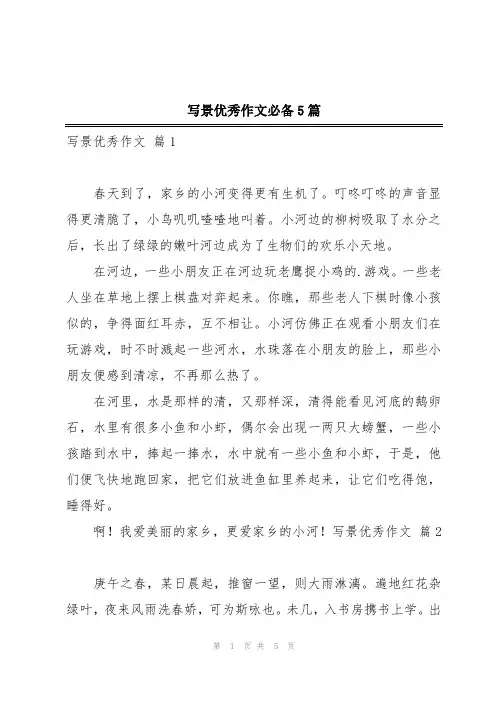 写景优秀作文必备5篇