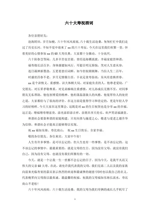 最新六十大寿祝酒词