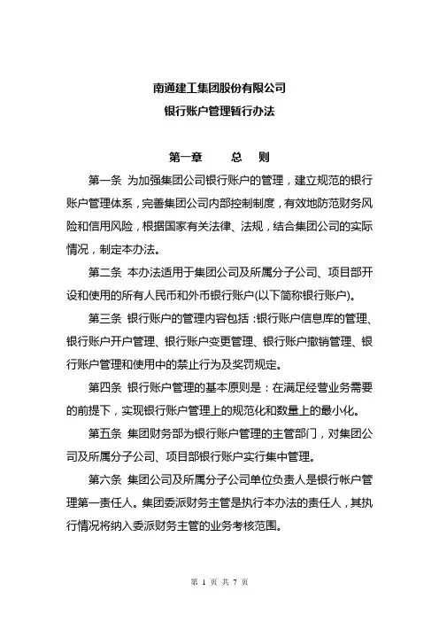 集团公司银行帐户管理办法