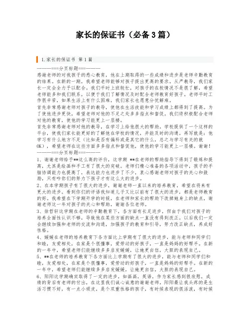 家长的保证书(必备3篇)