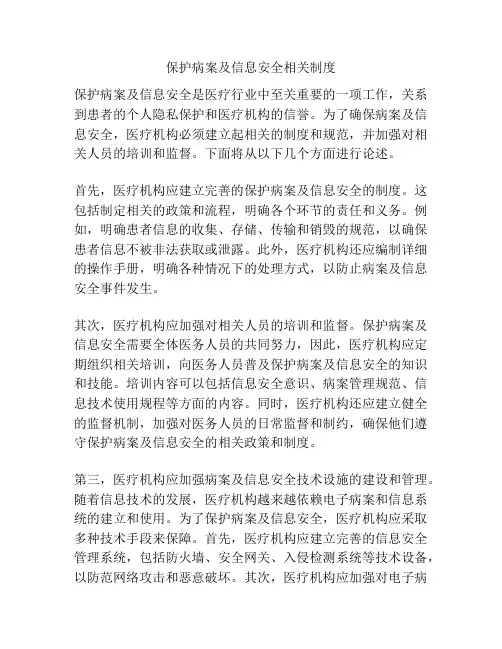 保护病案及信息安全相关制度