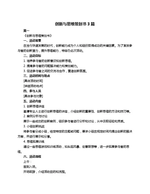 创新与思维策划书3篇