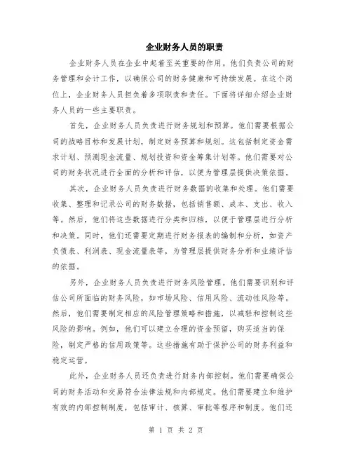 企业财务人员的职责
