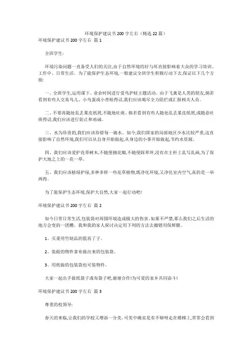 最新-环境保护建议书200字左右(精选22篇) 