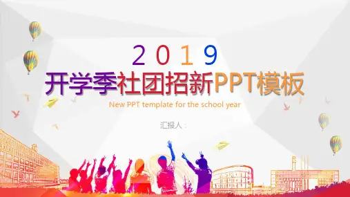 时尚多彩开学季社团招新部门介绍总结计划活动方案主题PPT模板课件
