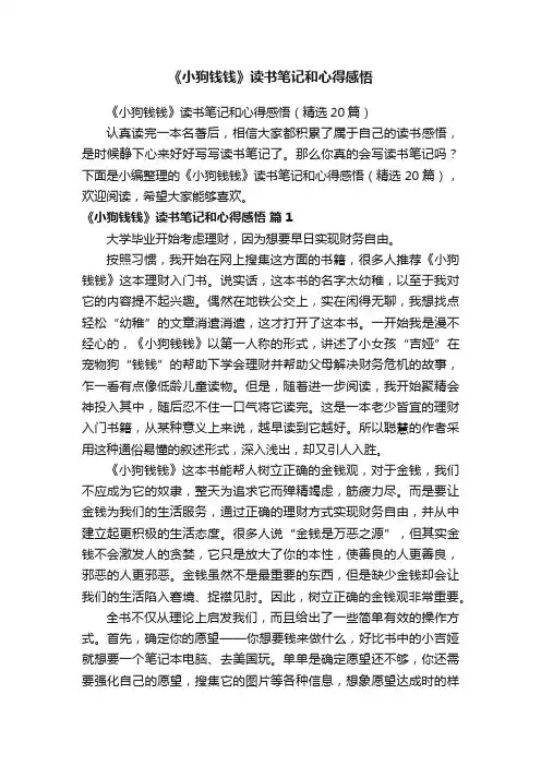 《小狗钱钱》读书笔记和心得感悟（精选20篇）