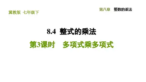 冀教版七年级下册数学 第8章 8.4.3 多项式乘多项式 习题课件