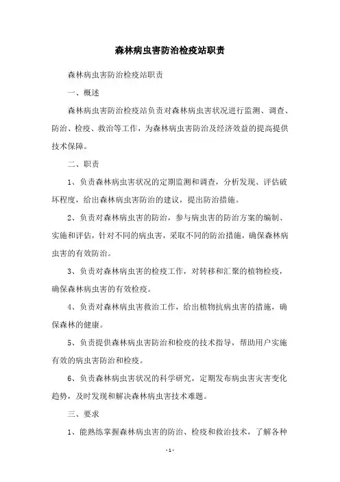 森林病虫害防治检疫站职责