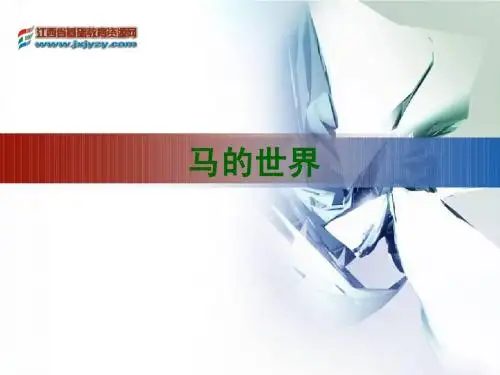 综合性学习《马的世界》ppt课件(43页)