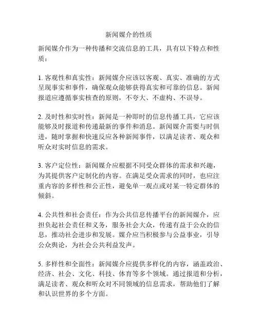 新闻媒介的性质