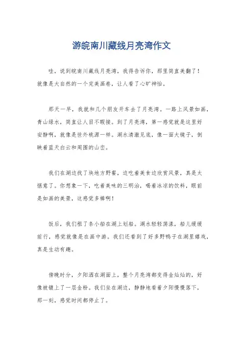 游皖南川藏线月亮湾作文