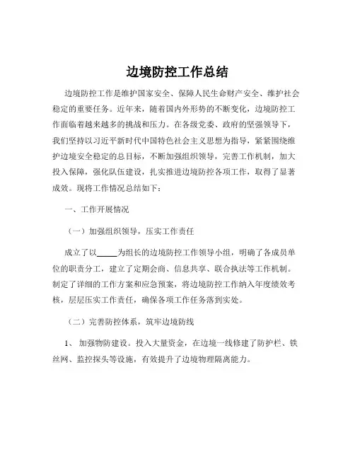 边境防控工作总结