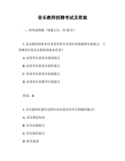 音乐教师招聘考试及答案