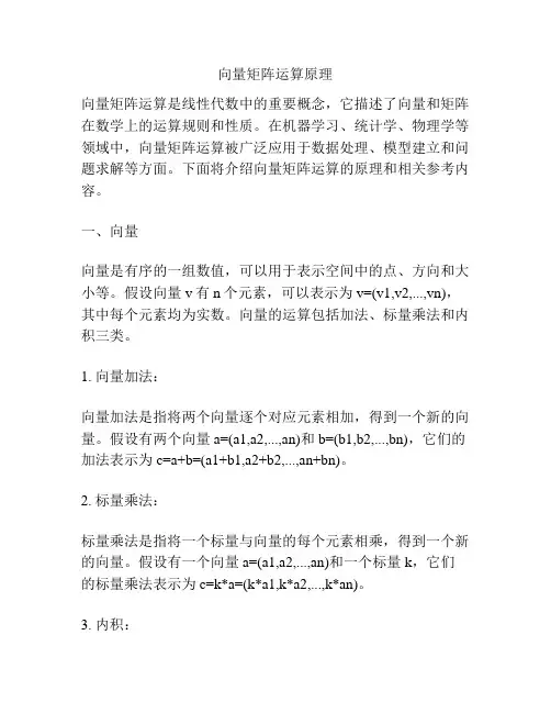 向量矩阵运算原理