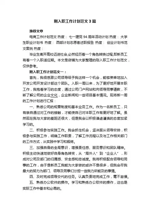 刚入职工作计划范文3篇