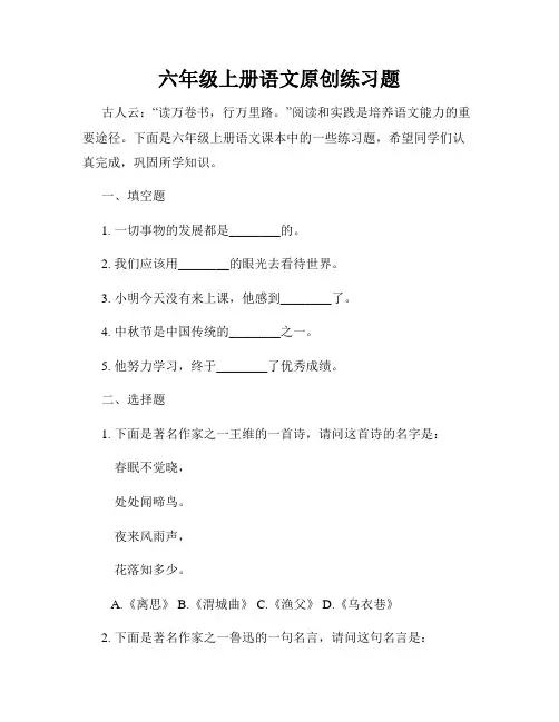 六年级上册语文原创练习题