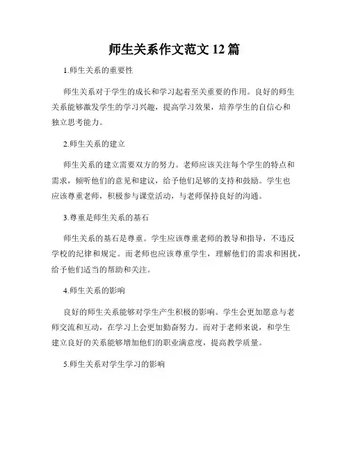 师生关系作文范文12篇