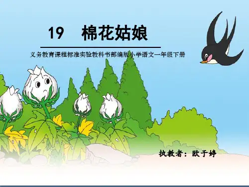 人教部编版语文《棉花姑娘》PPT课件完美2