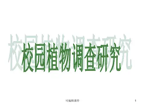 校园植物调查研究ppt课件