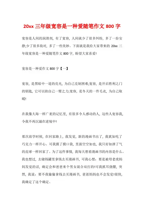 20xx三年级宽容是一种爱随笔作文800字