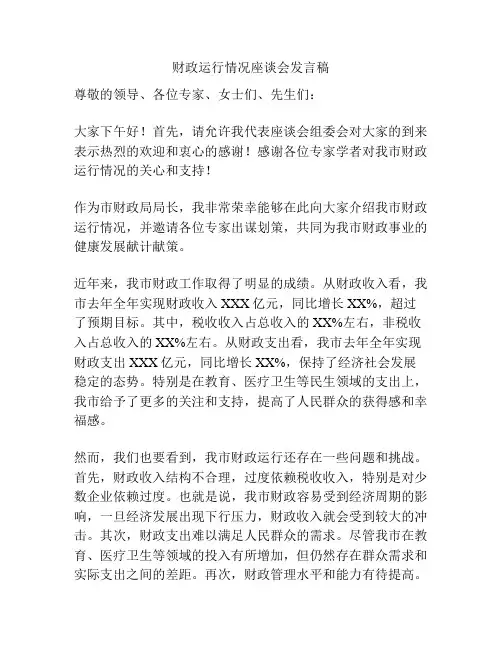 财政运行情况座谈会发言稿