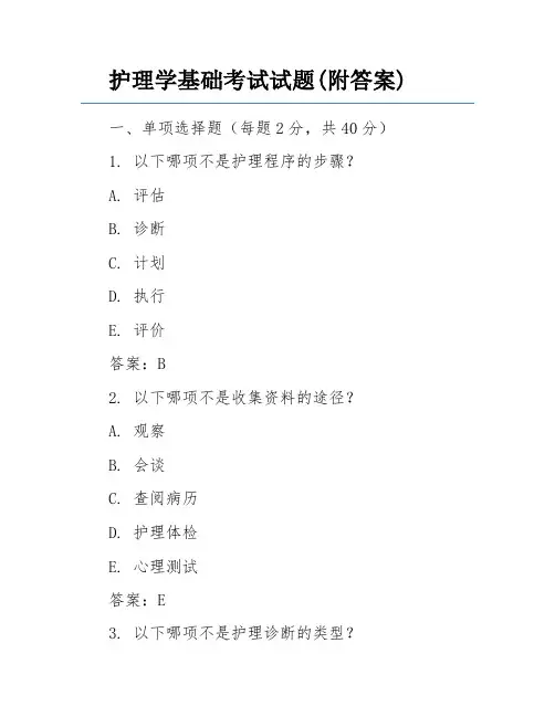 护理学基础考试试题(附答案)