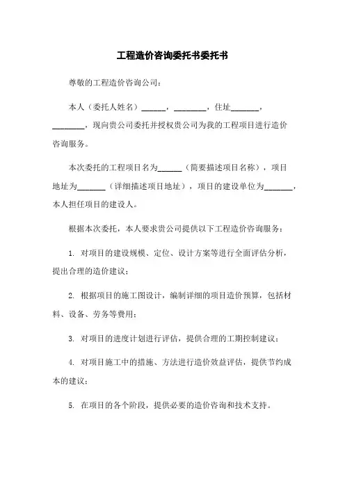 工程造价咨询委托书委托书