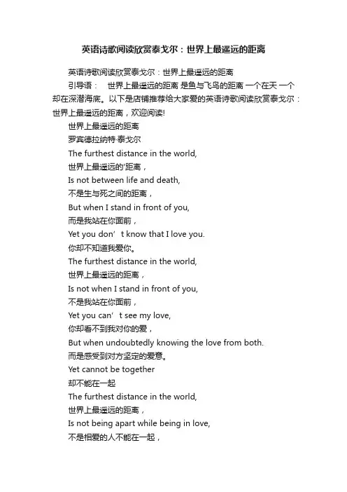 英语诗歌阅读欣赏泰戈尔：世界上最遥远的距离
