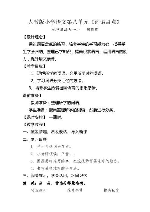 人教版小学语文第八册第八单元《词语盘点》