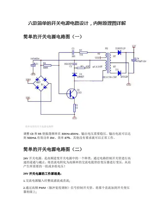 六款简单的开关电源电路设计,内附原理图详解