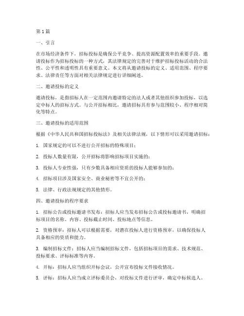 邀请投标的法律规定(3篇)