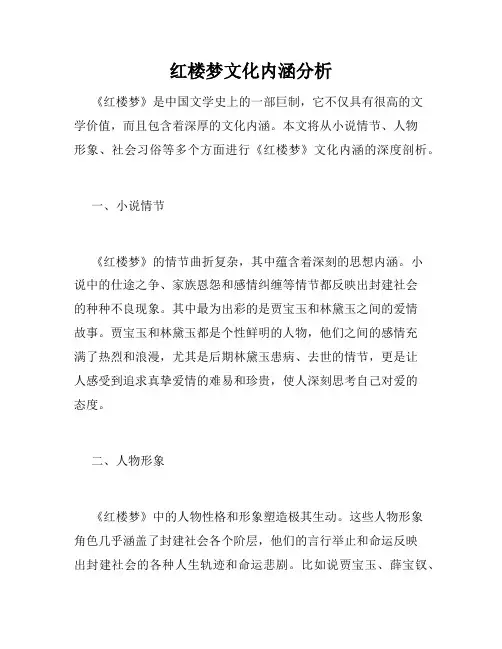 红楼梦文化内涵分析