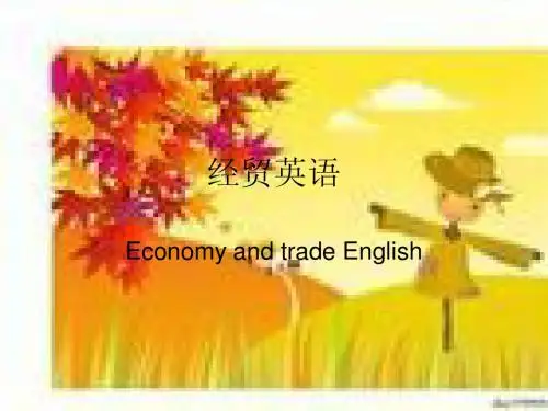 经贸英语