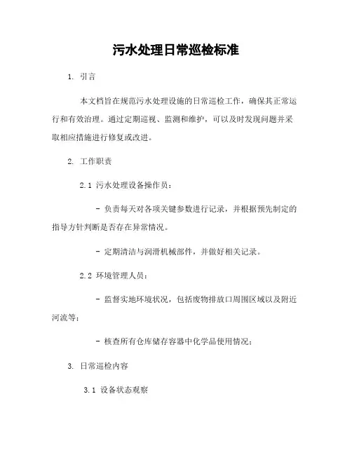 污水处理日常巡检标准