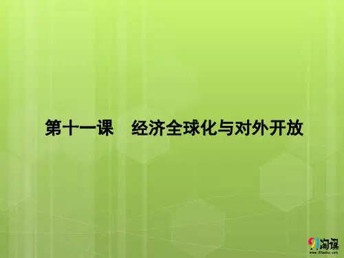 课件1：4.11 经济全球化与对外开放