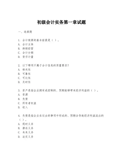 初级会计实务第一章试题