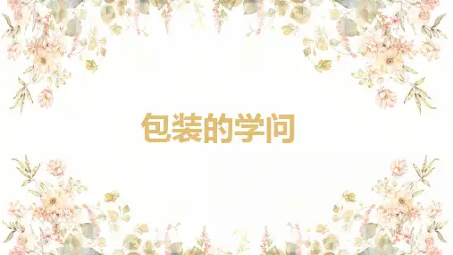 数学好玩 3 包装的学问(课件)五年级数学下册(北师大版)