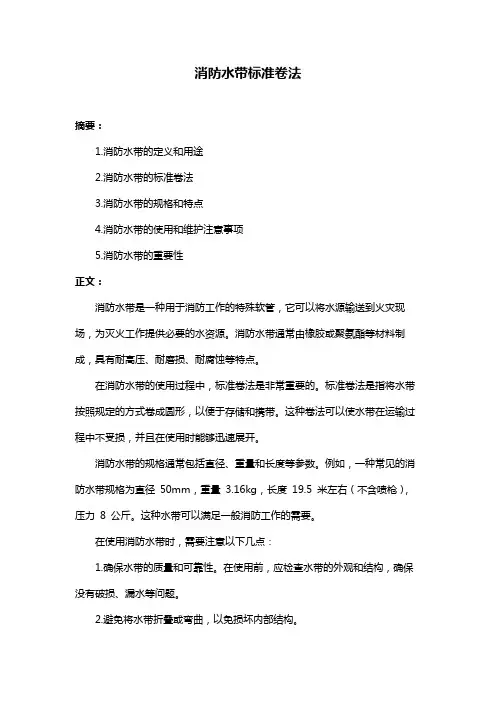 消防水带标准卷法