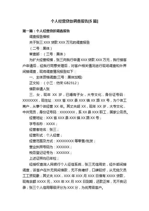 个人经营贷款调查报告[5篇]