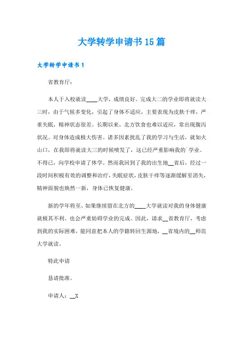 大学转学申请书15篇