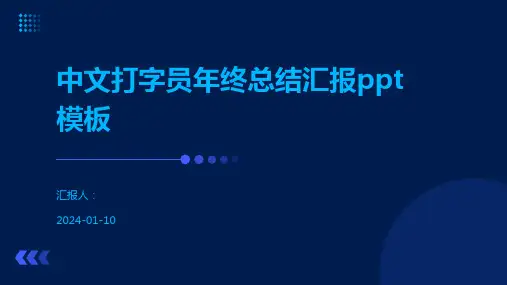 中文打字员年终总结汇报ppt模板