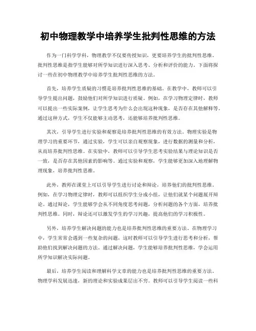 初中物理教学中培养学生批判性思维的方法