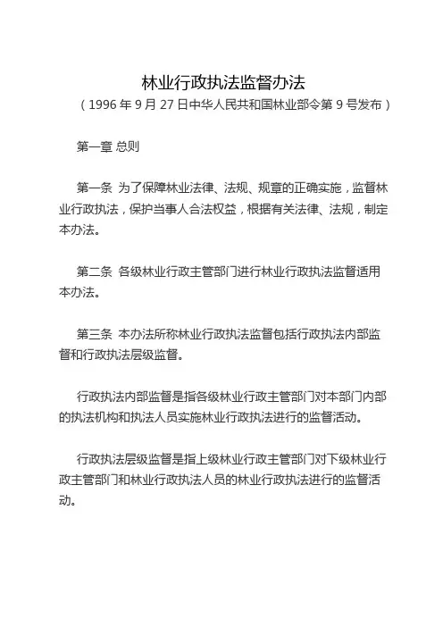 林业行政执法监督办法